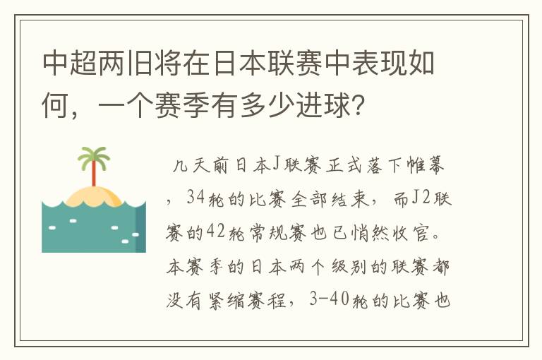 中超两旧将在日本联赛中表现如何,一个赛季有多少进球?