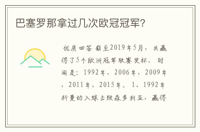 巴塞罗那拿过几次欧冠冠军?