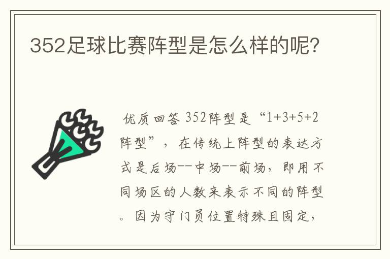 352足球比赛阵型是怎么样的呢?