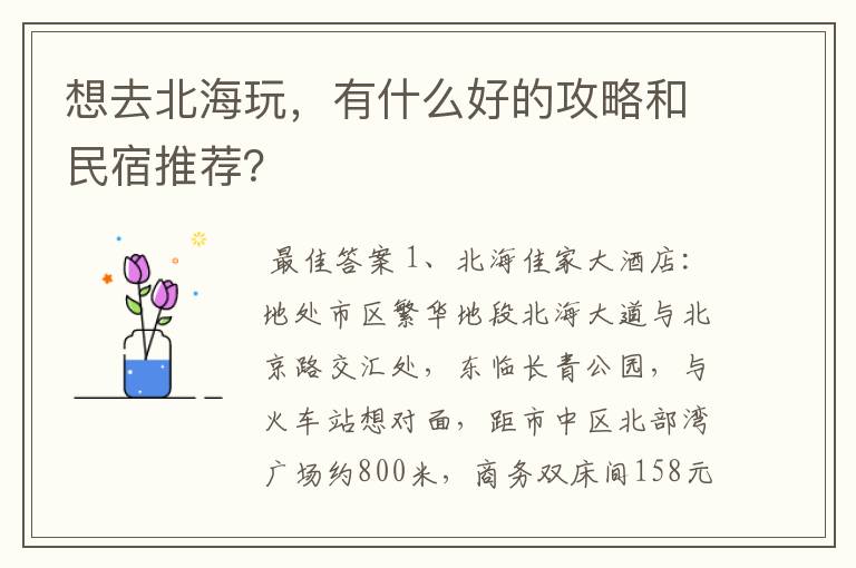 想去北海玩,有什么好的攻略和民宿推荐?