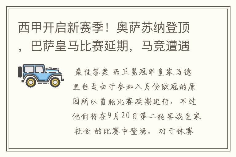 西甲开启新赛季!奥萨苏纳登顶,巴萨皇马比赛延期,马竞遭遇危机