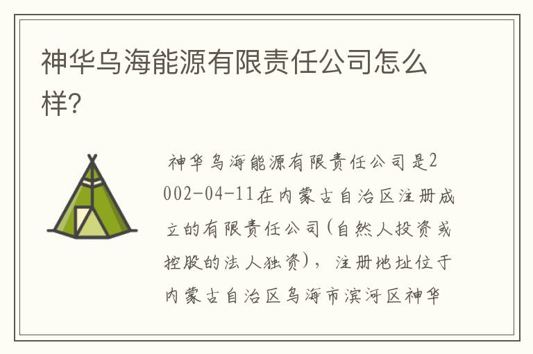 神华乌海能源有限责任公司怎么样?