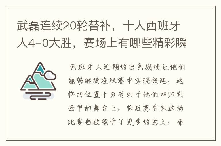 武磊连续20轮替补,十人西班牙人4-0大胜,赛场上有哪些精彩瞬间?