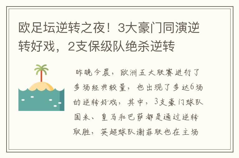 欧足坛逆转之夜!3大豪门同演逆转好戏,2支保级队绝杀逆转