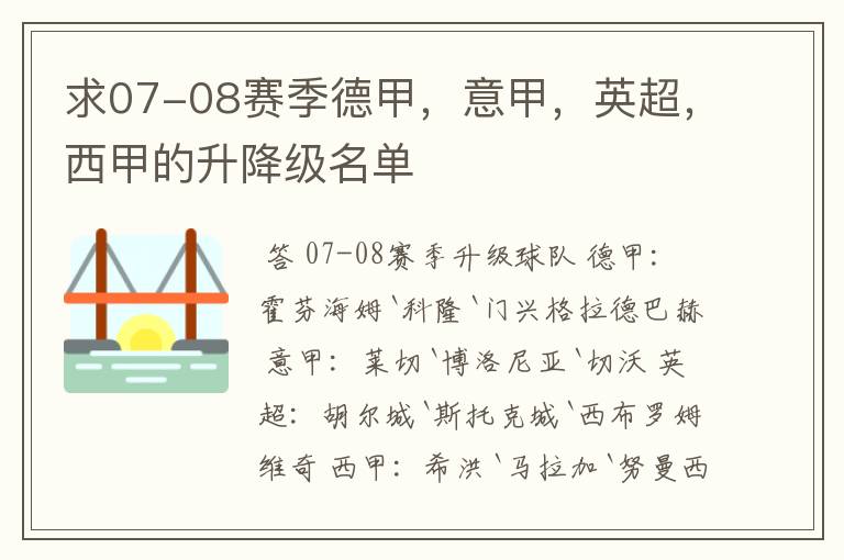 求07-08赛季德甲,意甲,英超,西甲的升降级名单