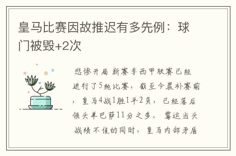 皇马比赛因故推迟有多先例:球门被毁+2次