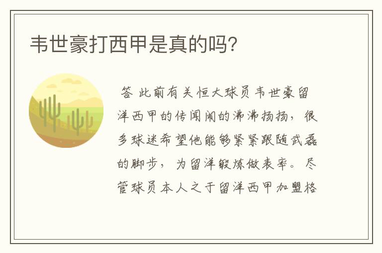 韦世豪打西甲是真的吗?