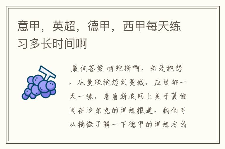 意甲,英超,德甲,西甲每天练习多长时间啊