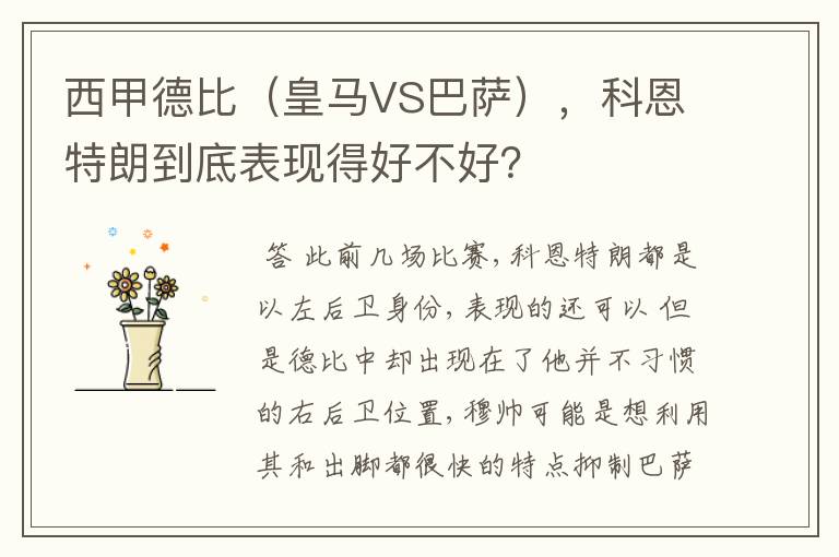 西甲德比(皇马VS巴萨),科恩特朗到底表现得好不好?
