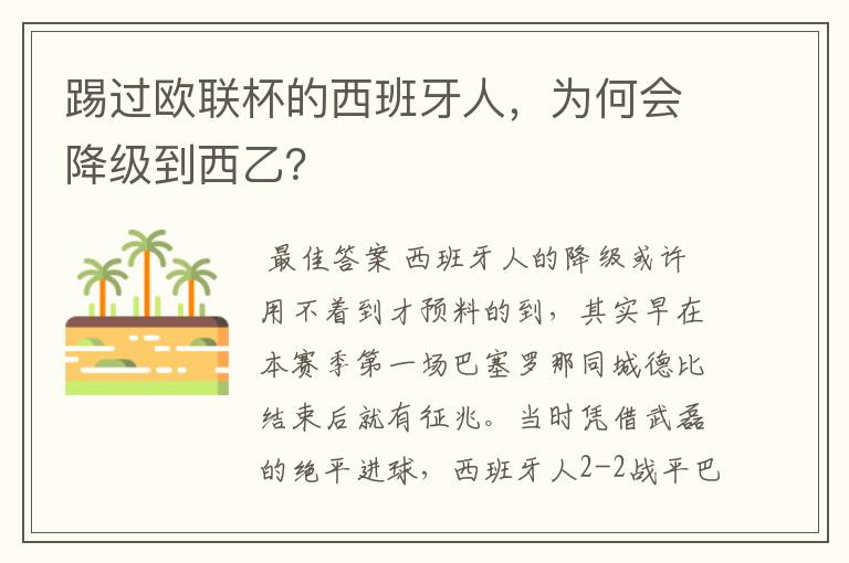 踢过欧联杯的西班牙人,为何会降级到西乙?