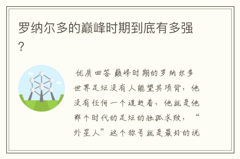 罗纳尔多的巅峰时期到底有多强?
