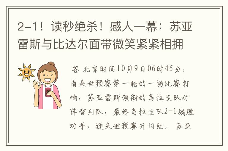 2-1！读秒绝杀！感人一幕：苏亚雷斯与比达尔面带微笑紧紧相拥