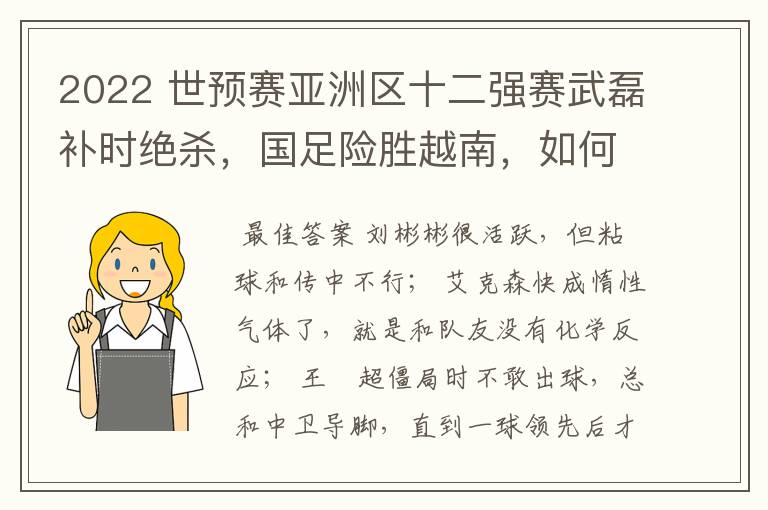 2022 世预赛亚洲区十二强赛武磊补时绝杀,国足险胜越南,如何评价