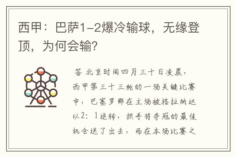西甲:巴萨1-2爆冷输球,无缘登顶,为何会输?