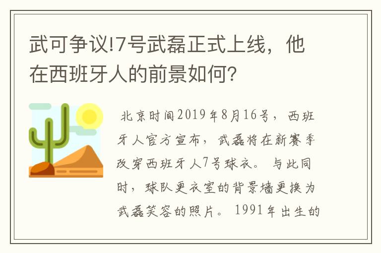 武可争议!7号武磊正式上线,他在西班牙人的前景如何?