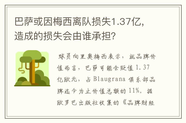 巴萨或因梅西离队损失1.37亿,造成的损失会由谁承担?