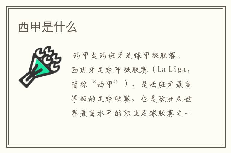 西甲是什么