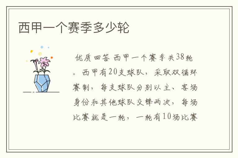 西甲一个赛季多少轮