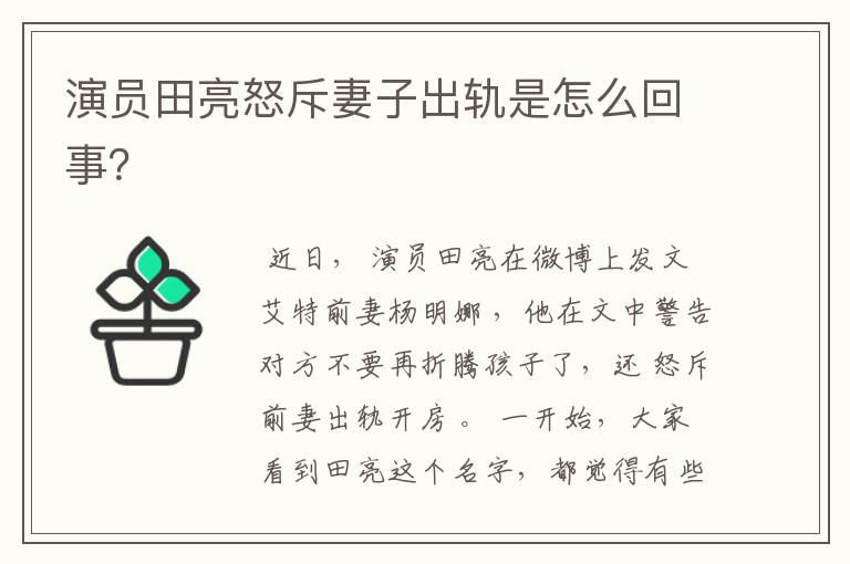 演员田亮怒斥妻子出轨是怎么回事?