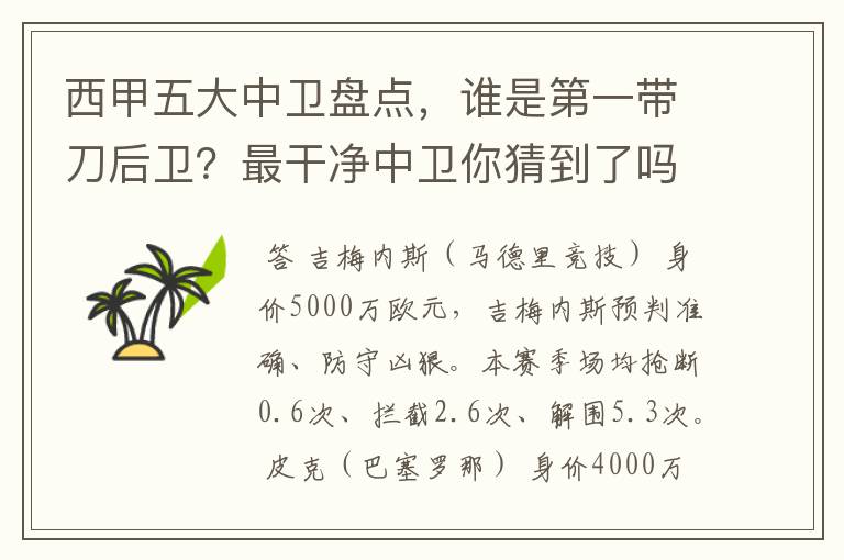 西甲五大中卫盘点,谁是第一带刀后卫?最干净中卫你猜到了吗?