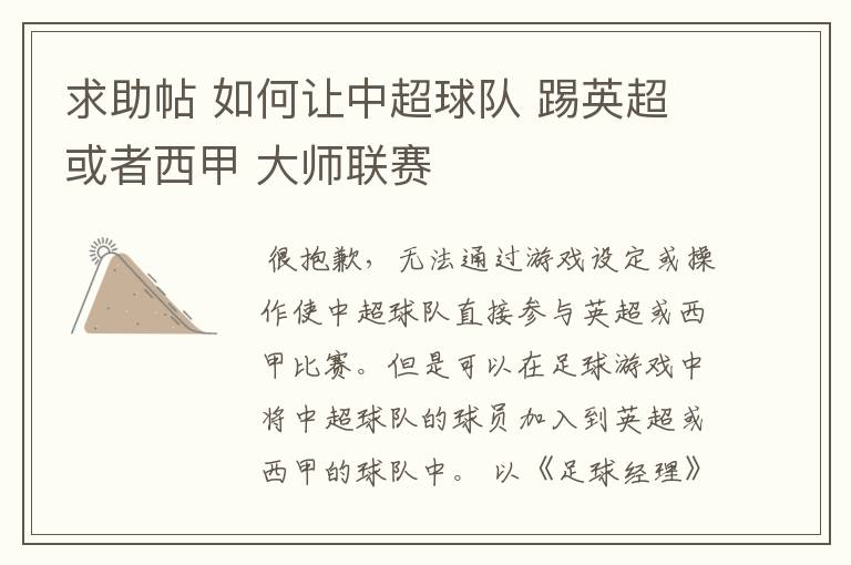 求助帖 如何让中超球队 踢英超或者西甲 大师联赛