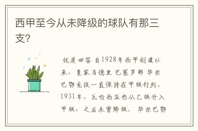 西甲至今从未降级的球队有那三支?