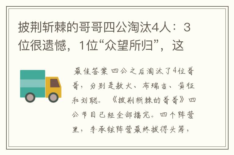 披荆斩棘的哥哥四公淘汰4人:3位很遗憾,1位“众望所归”,这四位是谁?