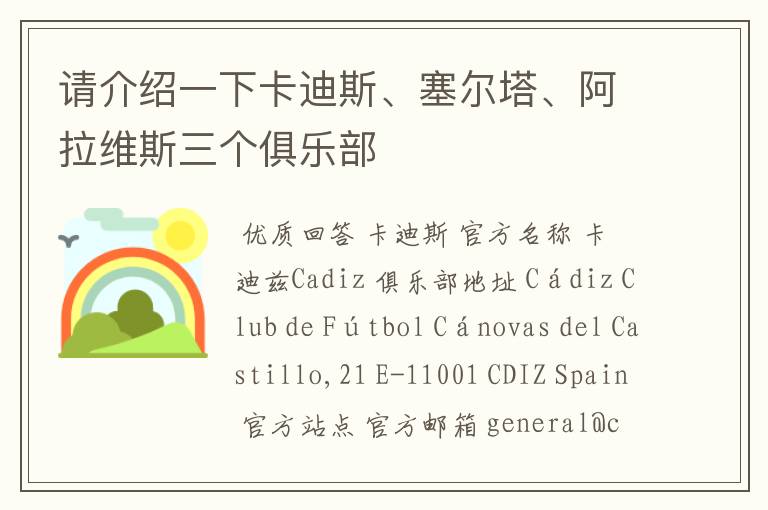 请介绍一下卡迪斯、塞尔塔、阿拉维斯三个俱乐部