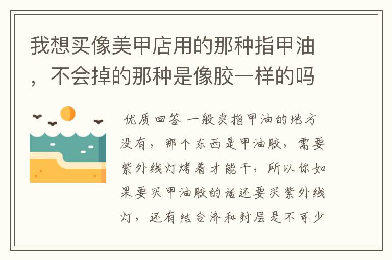我想买像美甲店用的那种指甲油,不会掉的那种是像胶一样的吗?一般卖指甲油的地方有卖的吗?涂了自己怎么