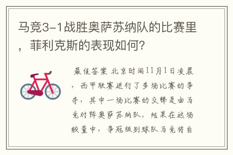 马竞3-1战胜奥萨苏纳队的比赛里,菲利克斯的表现如何?
