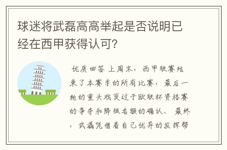 球迷将武磊高高举起是否说明已经在西甲获得认可?