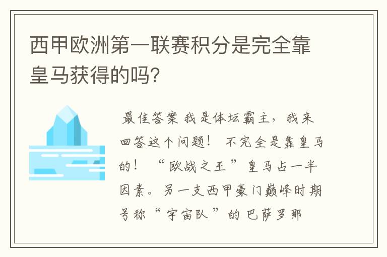 西甲欧洲第一联赛积分是完全靠皇马获得的吗?