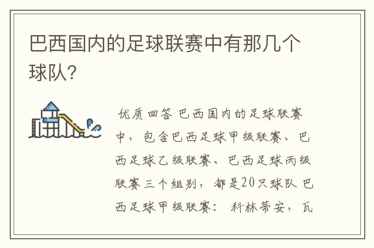 巴西国内的足球联赛中有那几个球队?