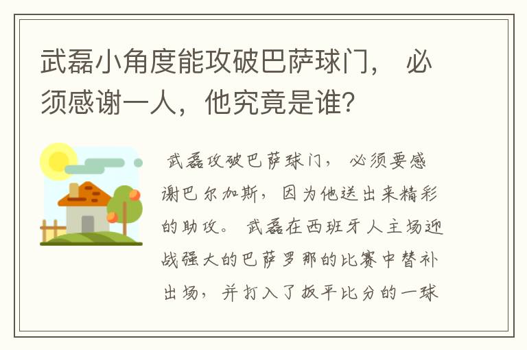 武磊小角度能攻破巴萨球门, 必须感谢一人,他究竟是谁?