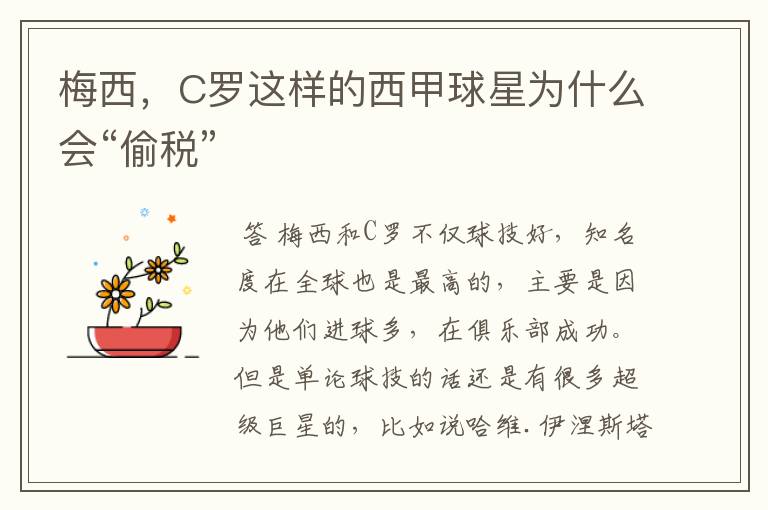 梅西,C罗这样的西甲球星为什么会“偷税”