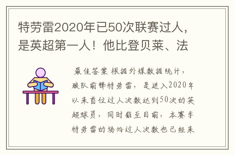 特劳雷2020年已50次联赛过人,是英超第一人!他比登贝莱、法蒂强吗?