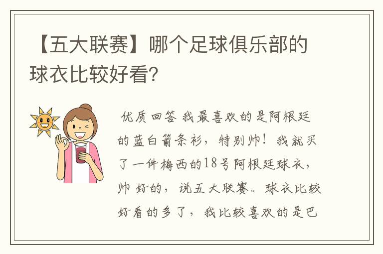 【五大联赛】哪个足球俱乐部的球衣比较好看?