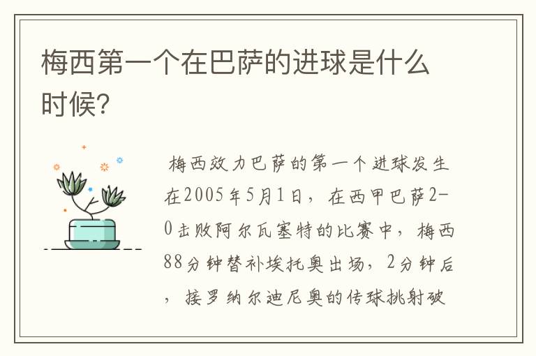 梅西第一个在巴萨的进球是什么时候?