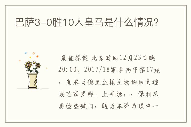 巴萨3-0胜10人皇马是什么情况?