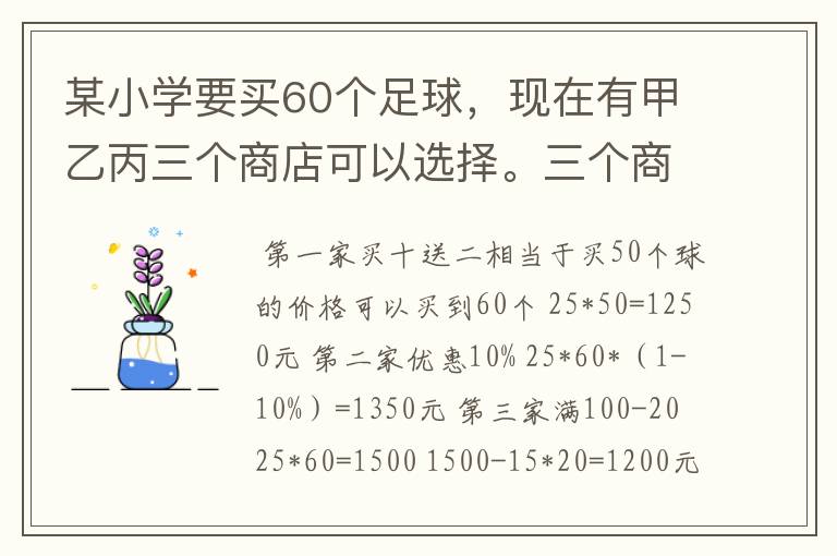 某小学要买60个足球,现在有甲乙丙三个商店可以选择。三个商店足球的价格都是25元,但优惠办法不同。