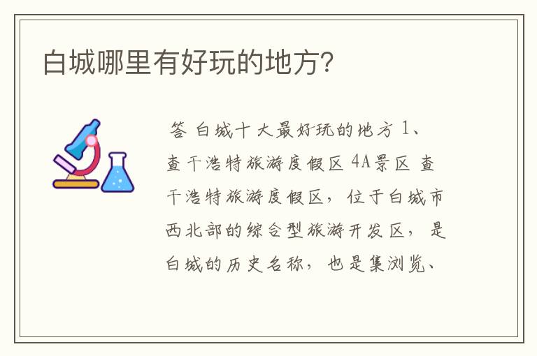 白城哪里有好玩的地方?