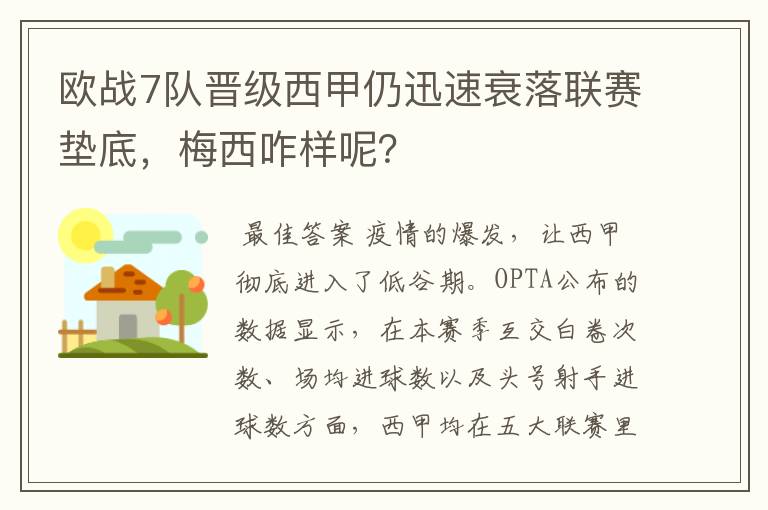 欧战7队晋级西甲仍迅速衰落联赛垫底,梅西咋样呢?