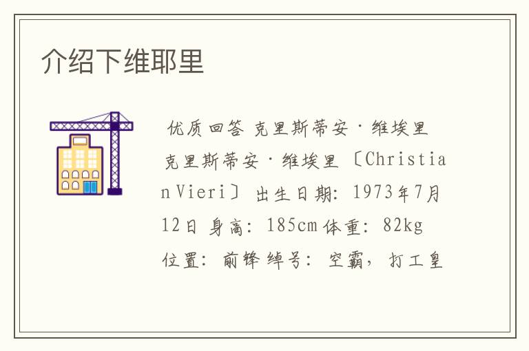 介绍下维耶里