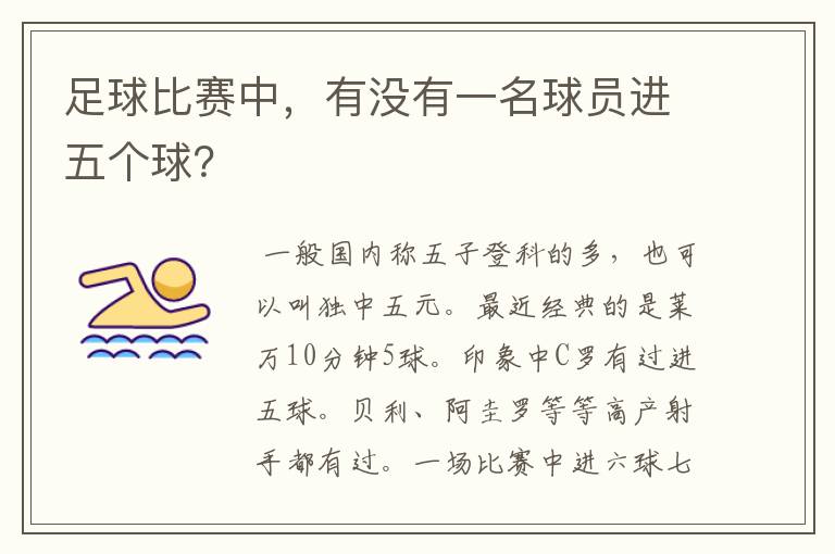 足球比赛中,有没有一名球员进五个球?