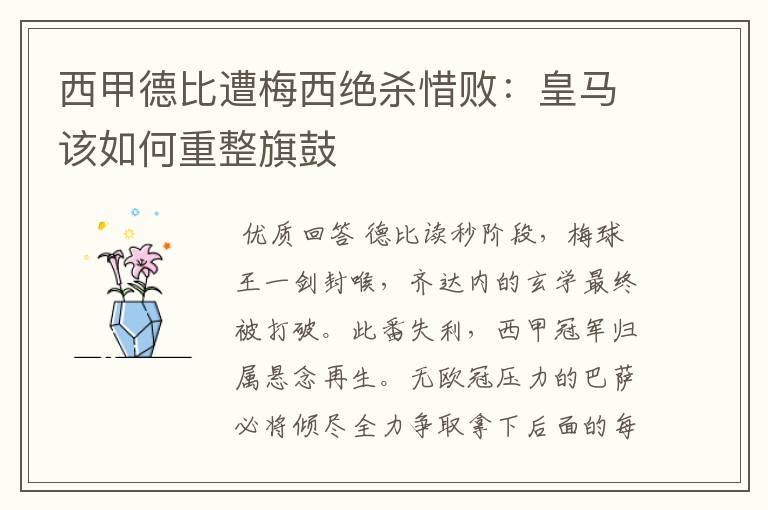 西甲德比遭梅西绝杀惜败:皇马该如何重整旗鼓