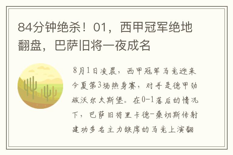 84分钟绝杀!01,西甲冠军绝地翻盘,巴萨旧将一夜成名