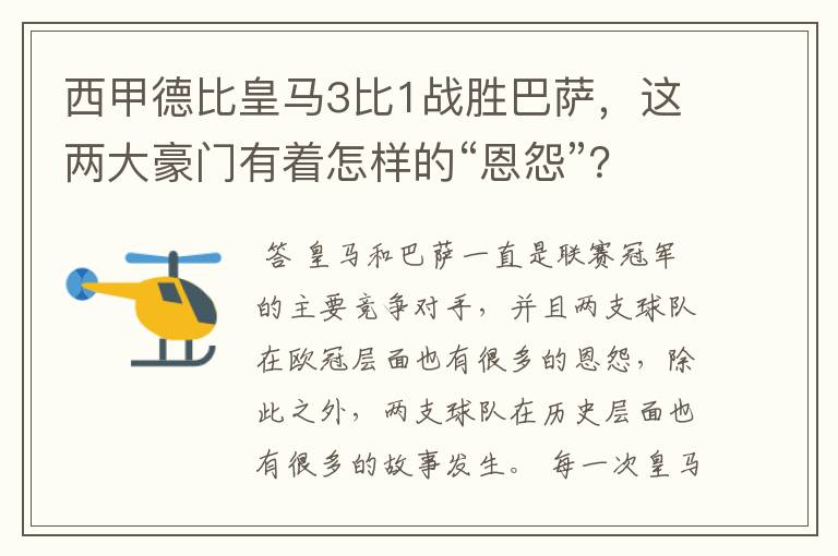 西甲德比皇马3比1战胜巴萨,这两大豪门有着怎样的“恩怨”?