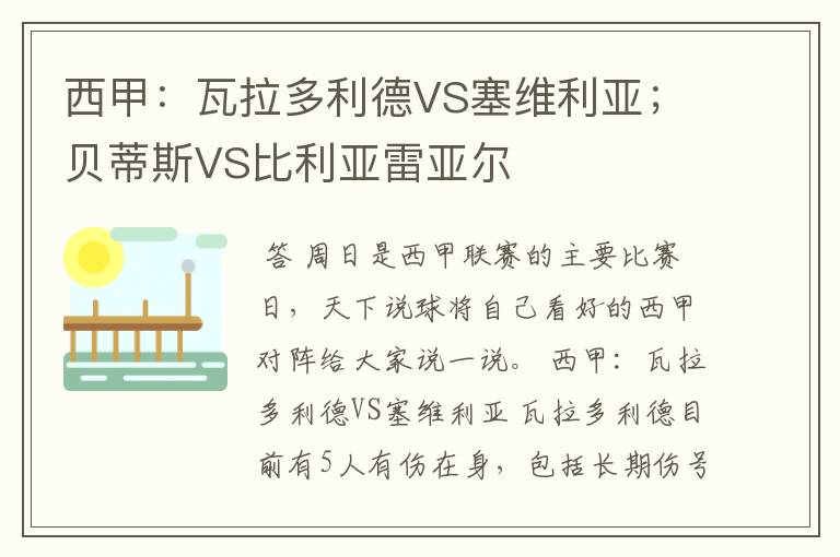 西甲:瓦拉多利德VS塞维利亚;贝蒂斯VS比利亚雷亚尔