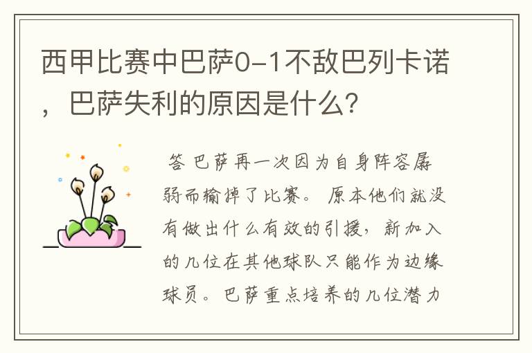西甲比赛中巴萨0-1不敌巴列卡诺,巴萨失利的原因是什么?
