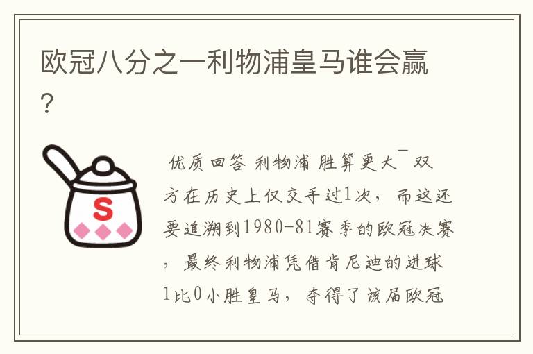 欧冠八分之一利物浦皇马谁会赢?